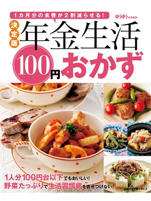 cover image of 決定版　年金生活１００円おかず